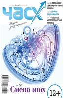 Час X. Журнал для устремленных. №6/2012 - Отсутствует Журнал «Час X»