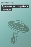 Две новеллы о корабле и человеке - Сергей Герасимов 