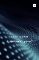 Созвездие «Скорпион» - Сергей Викторович Пилипенко 
