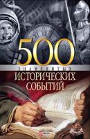 500 знаменитых исторических событий - Владислав Карнацевич 100 знаменитых
