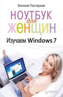 Ноутбук для женщин. Изучаем Windows 7 - Евгения Пастернак 