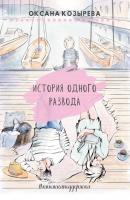 История одного развода. #книжкаподдержка - Оксана Козырева 