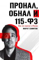 ПроНал, обнал и 115-ФЗ - Марат Самитов 