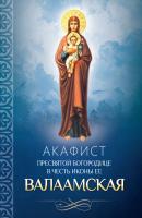 Акафист Пресвятой Богородице в честь иконы Ее Валаамская - Отсутствует 