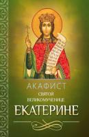 Акафист святой великомученице Екатерине - Отсутствует 