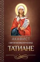 Акафист святой мученице Татиане - Отсутствует 