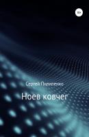 Ноев ковчег - Сергей Викторович Пилипенко 