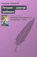 Петушок – золотой гребешок - Народное творчество Русские народные сказки
