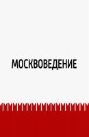 Хамовники - Маргарита Митрофанова Москвоведение (Радио «Маяк»)