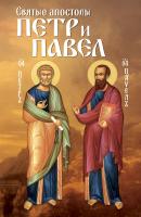 Святые апостолы Петр и Павел - Отсутствует 