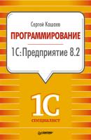 Программирование в 1С:Предприятие 8.2 - Сергей Кашаев 1Специалист