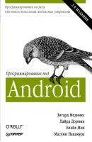 Программирование под Android - Зигард Медникс 