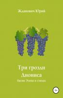 Три грозди Диониса - Юрий Михайлович Жданович 