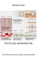 Excel для экономистов. 10 статей про отчеты, сверки, сопоставления - Наталья Лидл 