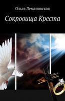Сокровища Креста - Ольга Лемановская 