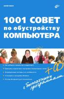 1001 совет по обустройству компьютера - Юрий Ревич 