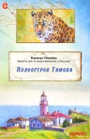 Полуостров Гамова - Варвара Леднева Заметки в картинках для путешественников