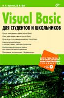 Visual Basic для студентов и школьников - Никита Культин Информатика и информационно-коммуникационные технологии