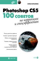 Photoshop CS5. 100 советов по коррекции и спецэффектам - Софья Скрылина 