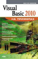Visual Basic 2010 на примерах - Виктор Зиборов На примерах