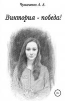 Виктория – победа - Алла Александровна Чумаченко 
