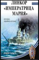 Линкор «Императрица Мария» - Андрей Чаплыгин Легендарные корабли