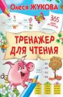 Тренажер для чтения - Олеся Жукова 365 дней до школы