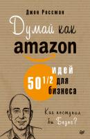Думай как Amazon. 50 и 1/2 идей для бизнеса - Джон Россман Деловой бестселлер (Питер)