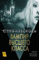 Вампир высшего класса - Юлия Набокова VIP значит вампир