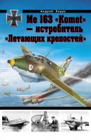 Me 163 «Komet» – истребитель «Летающих крепостей» - Андрей Харук Война и мы. Авиаколлекция