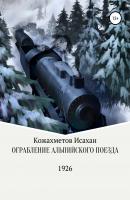 Ограбление Альпийского поезда - Исахан Берикович Кожахметов 