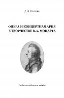 Опера и концертная ария в творчестве В.А. Моцарта - Дана Нагина 