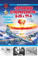 «Летающие суперкрепости» Б-29 и Ту-4. Ядерный ответ Сталина - Николай Якубович Война и мы. Авиаколлекция