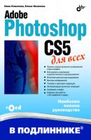 Adobe Photoshop CS5 для всех - Нина Комолова В подлиннике. Наиболее полное руководство