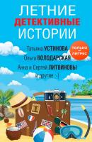 Летние детективные истории - Наталья Александрова Великолепные детективные истории