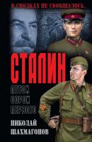 Сталин летом сорок первого - Николай Шахмагонов В сводках не сообщалось…