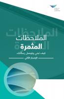 Feedback That Works: How to Build and Deliver Your Message, Second Edition (Arabic) - Center for Creative Leadership 