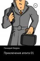 Приключения агента 01 - Геннадий Бедрик 