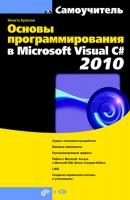 Основы программирования в Microsoft Visual C# 2010 - Никита Культин Самоучитель (BHV)