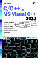 C/C++ и MS Visual C++ 2010 для начинающих - Борис Пахомов Для начинающих (BHV)