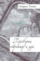 Переверни страницу и иди - Татьяна Синицына 