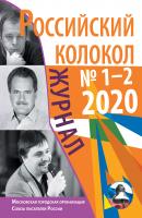 Российский колокол №1-2 2020 - Коллектив авторов Журнал «Российский колокол» 2020