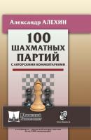 100 шахматных партий с авторскими комментариями - Александр Алехин Шахматный университет