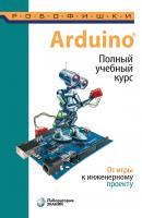 Arduino®. Полный учебный курс. От игры к инженерному проекту - А. А. Салахова Робофишки