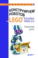 Конструируем роботов на LEGO® Education WeDo 2.0. Космический десант - О. А. Лифанова Робофишки