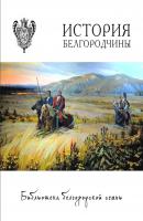 История Белгородчины - Коллектив авторов Библиотека белгородской семьи