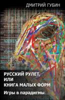 Русский рулет, или Книга малых форм. Игры в парадигмы (сборник) - Дмитрий Губин 