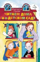 Читаем дома и в детском саду - Анастасия Орлова 