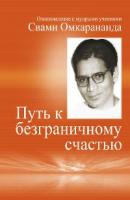 Auf Russisch: Wege zur vollkommenen Freude - Swami Omkarananda 