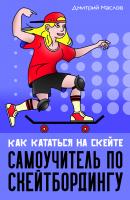 Самоучитель по скейтборду. Как кататься на скейте - Дмитрий Маслов 